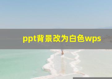 ppt背景改为白色wps