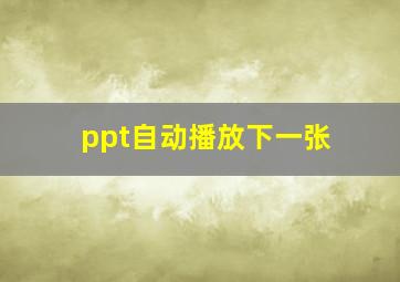 ppt自动播放下一张