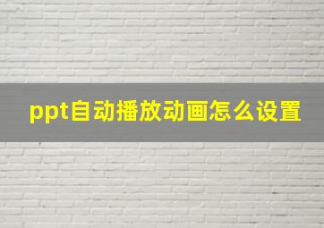 ppt自动播放动画怎么设置