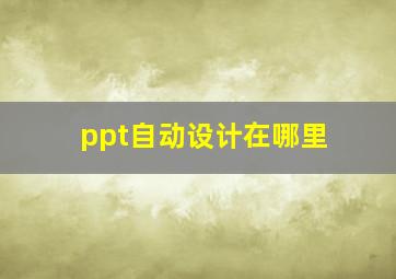 ppt自动设计在哪里