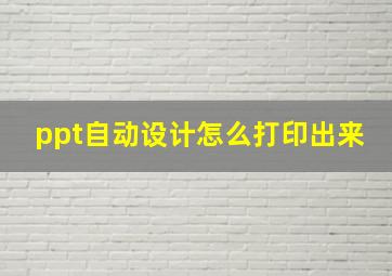 ppt自动设计怎么打印出来