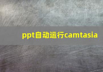 ppt自动运行camtasia