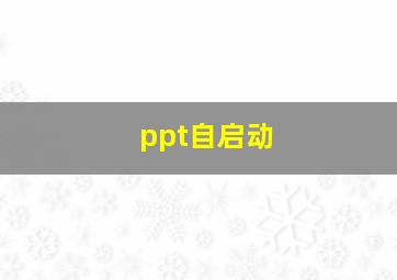 ppt自启动