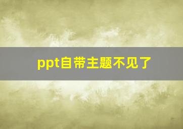 ppt自带主题不见了