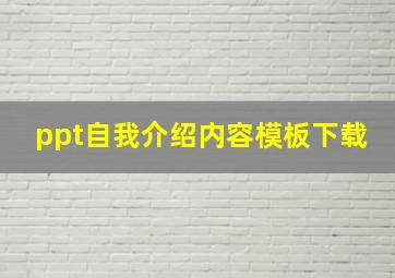 ppt自我介绍内容模板下载