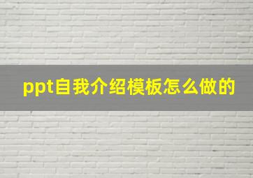 ppt自我介绍模板怎么做的