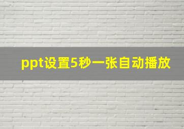 ppt设置5秒一张自动播放