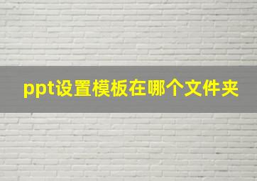 ppt设置模板在哪个文件夹