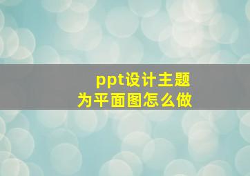 ppt设计主题为平面图怎么做