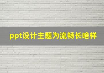 ppt设计主题为流畅长啥样