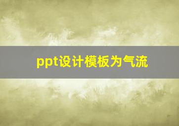 ppt设计模板为气流