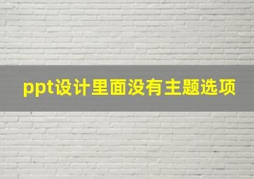 ppt设计里面没有主题选项