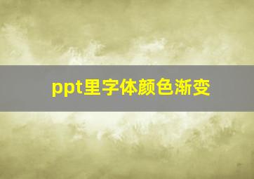 ppt里字体颜色渐变