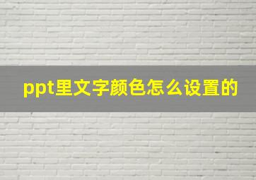 ppt里文字颜色怎么设置的