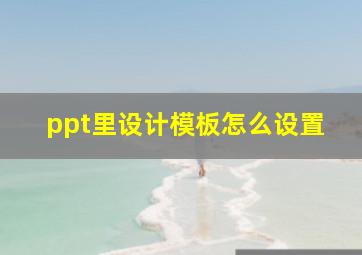 ppt里设计模板怎么设置