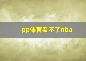 pp体育看不了nba