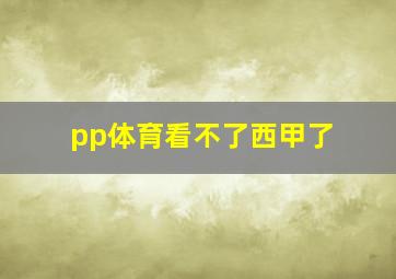 pp体育看不了西甲了