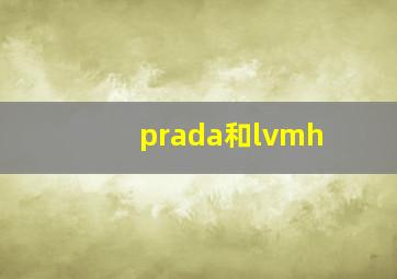 prada和lvmh