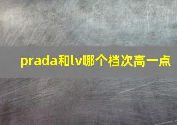 prada和lv哪个档次高一点