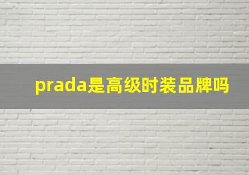 prada是高级时装品牌吗