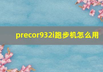 precor932i跑步机怎么用