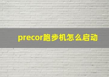 precor跑步机怎么启动