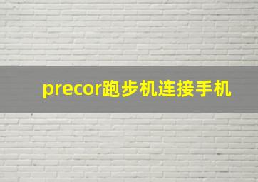 precor跑步机连接手机