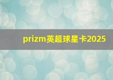 prizm英超球星卡2025