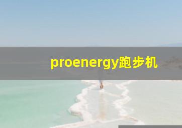 proenergy跑步机