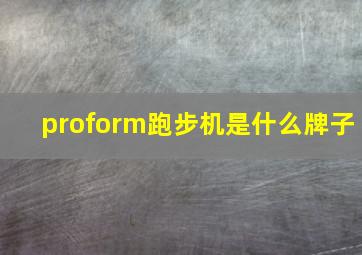 proform跑步机是什么牌子