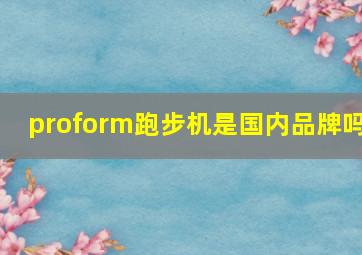 proform跑步机是国内品牌吗