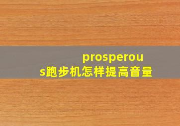 prosperous跑步机怎样提高音量