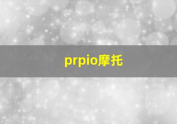 prpio摩托