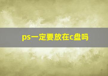 ps一定要放在c盘吗