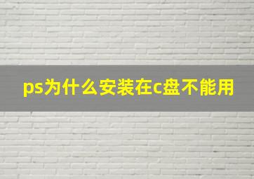 ps为什么安装在c盘不能用