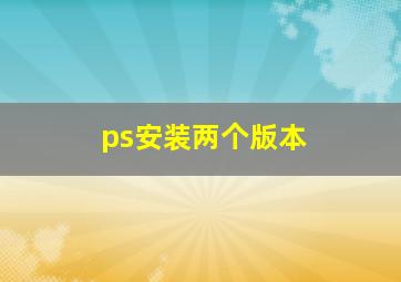 ps安装两个版本