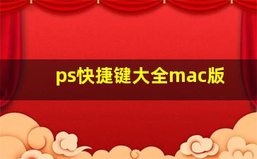 ps快捷键大全mac版