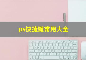 ps快捷键常用大全