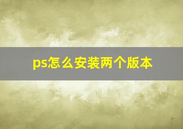 ps怎么安装两个版本