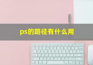 ps的路径有什么用