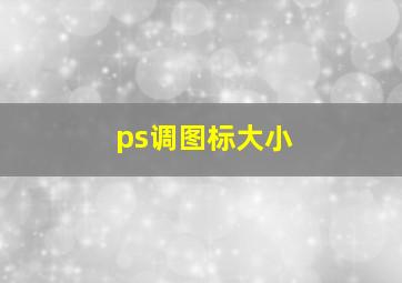 ps调图标大小