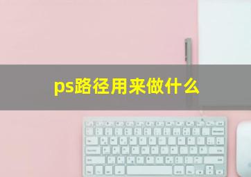 ps路径用来做什么