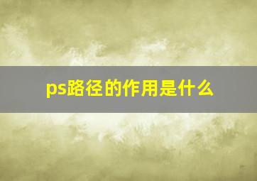 ps路径的作用是什么