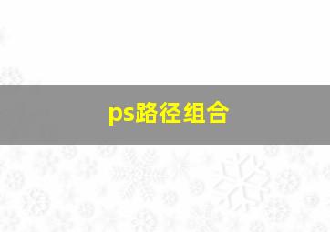 ps路径组合