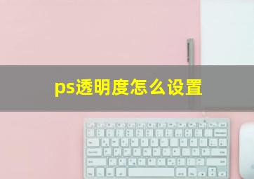 ps透明度怎么设置