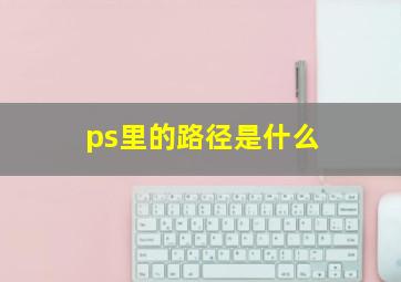 ps里的路径是什么