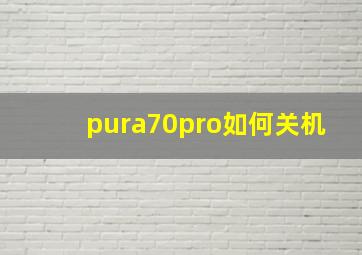 pura70pro如何关机