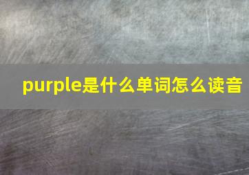 purple是什么单词怎么读音