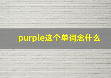 purple这个单词念什么