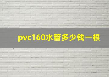 pvc160水管多少钱一根